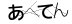 CAPTCHA